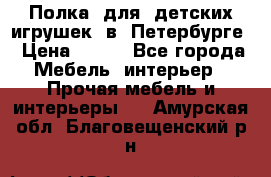 Полка  для  детских игрушек  в  Петербурге › Цена ­ 200 - Все города Мебель, интерьер » Прочая мебель и интерьеры   . Амурская обл.,Благовещенский р-н